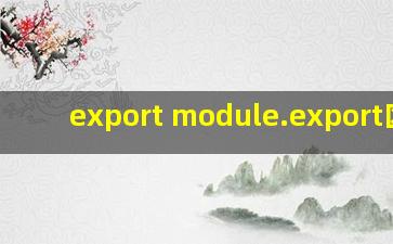 export module.export区别